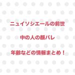 ニュイ 前世|【顔バレ】ニュイソシエールの前世（中の人）は豆腐の絹！年齢。